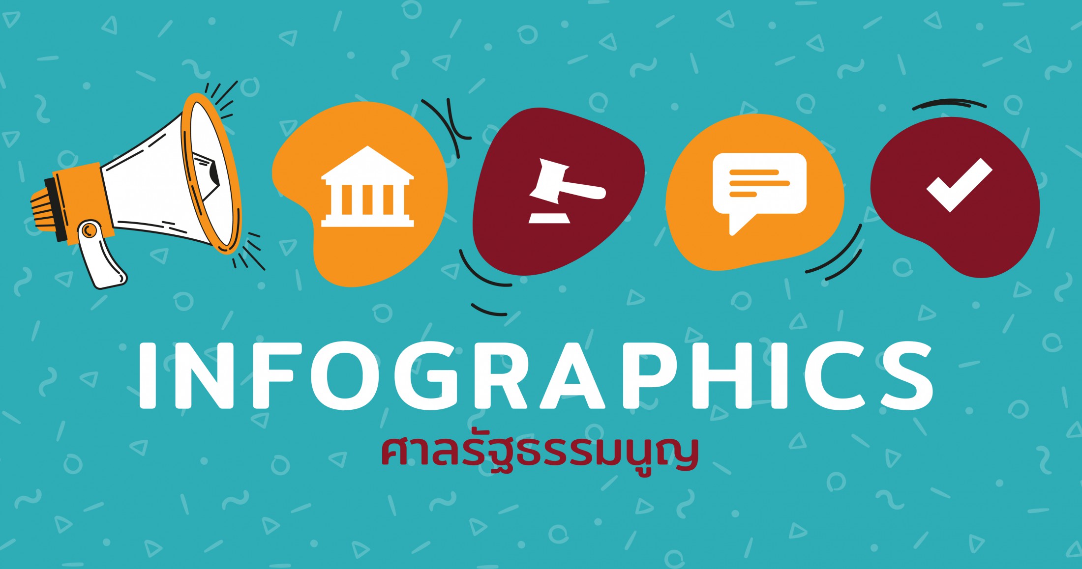 อินโฟกราฟิก